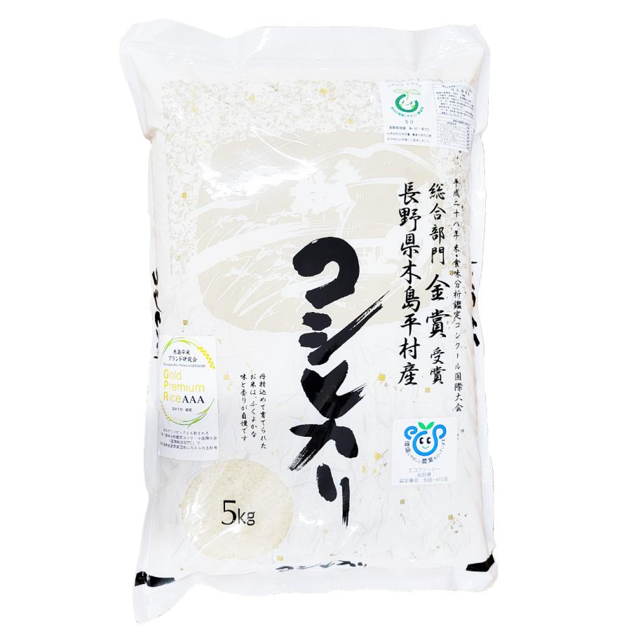 令和7年産 新米 こしひかり 低農薬 5kg 白米 有名ブランド 長野県 