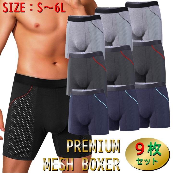 9枚セット 涼しい ロングボクサーパンツ メンズ メッシュ ボクサーパンツ メッシュインナー ドライ 生地 下着 肌着 インナー インナーウェア 下着セット Chevalian（シュバリアン） 9枚セット 涼しい ロングボクサーパンツ
