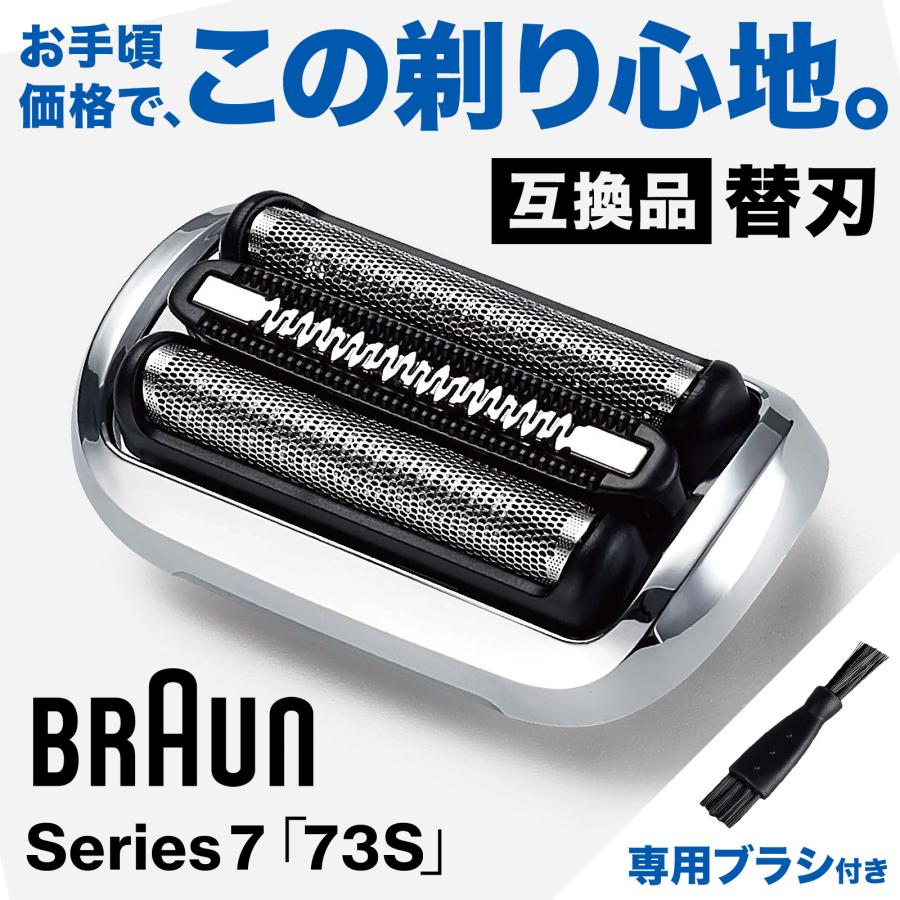 ブラウン シリーズ7 替刃 73S 互換品 ブラシ付き BRAUN Series7 替え刃