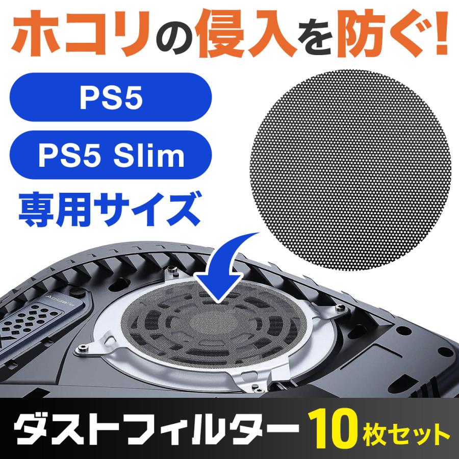 PS5 冷却ファン ダストフィルター ほこり 防止 防塵 ホコリカバー 