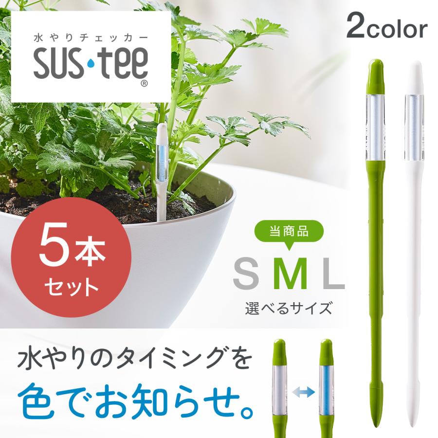 水やりチェッカー sustee 土壌水分計 サスティー 水分計 水やり 植物 M サイズ 5本セット の商品画像