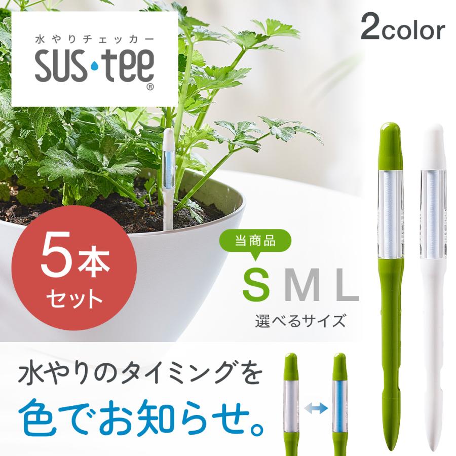 水やりチェッカー sustee 土壌水分計 サスティー 水分計 水やり 植物 S サイズ 5本セット の商品画像