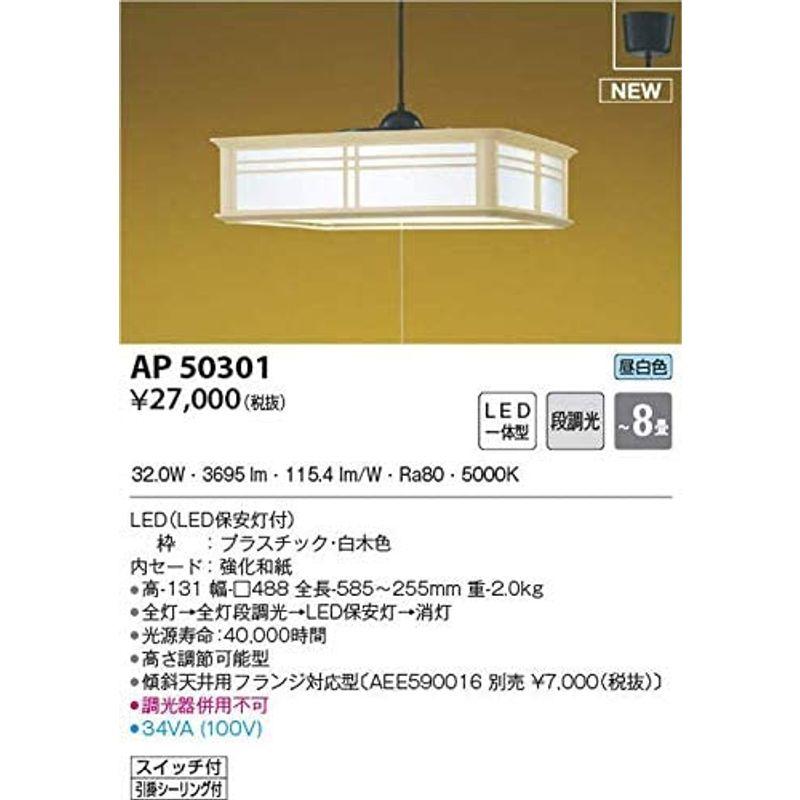 ペンダントライト　コイズミ照明　AP50301~8畳　白木色