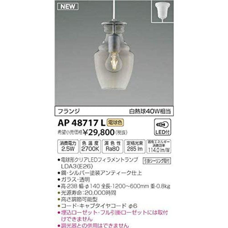 照明器具　コイズミ照明　ペンダント　AP48717L　本体:　高さ14cm　本体:　幅14cm　本体:　奥行60cm