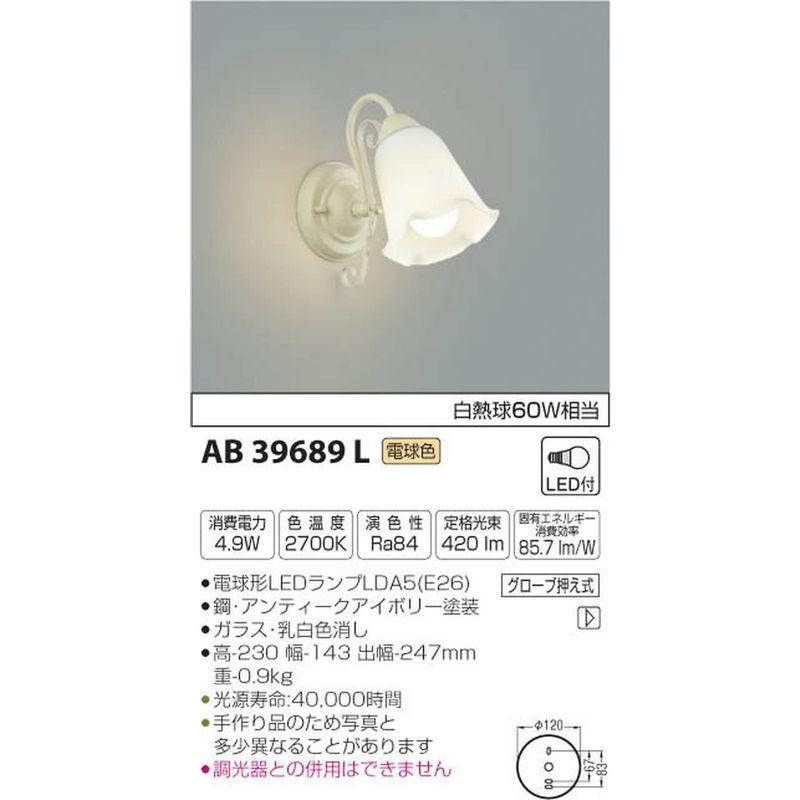 インテリア照明　コイズミ照明　ブラケットライト　電球色　AB39689L　意匠ブラケット