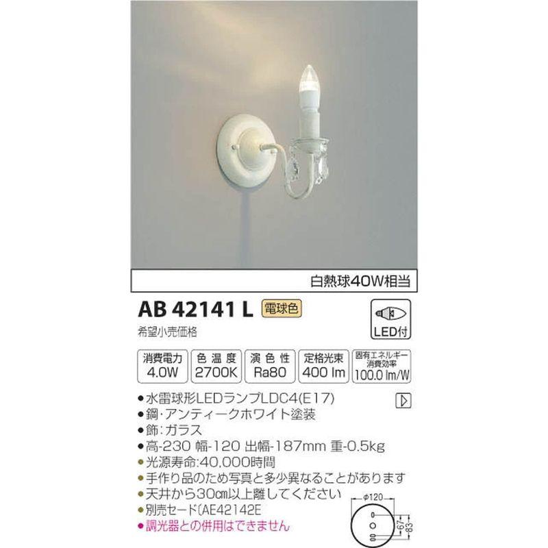 照明器具　コイズミ照明　ブラケットライト　電球色　AB42141L　意匠ブラケット