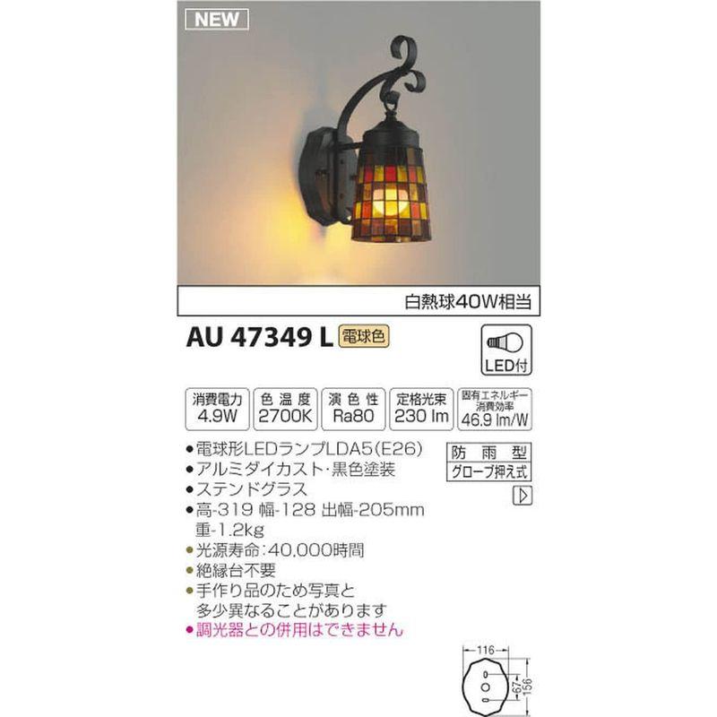 照明器具　コイズミ照明　ポーチ灯　白熱球40W相当　AU47349L