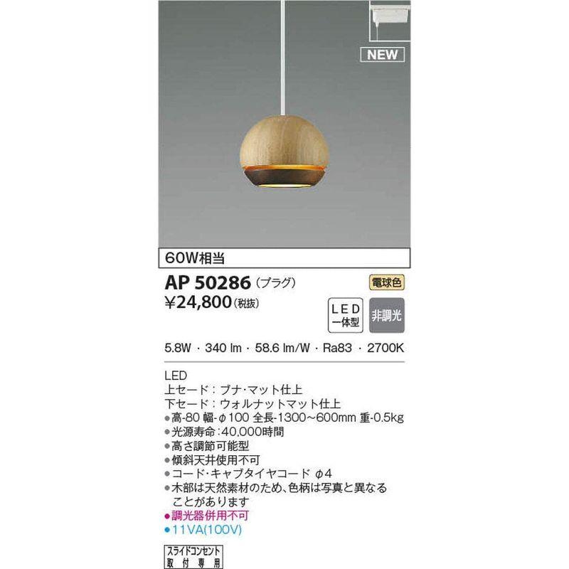 コイズミ照明　ペンダントライト　AP50286　ウォールナット