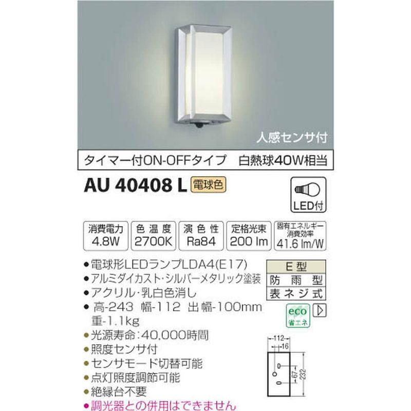 コイズミ照明　人感センサ付ポーチ灯　タイマー付ON-OFFタイプ　シルバーメタリック　AU40408L