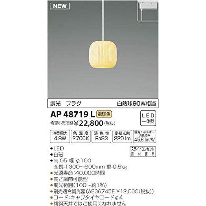 照明器具　コイズミ照明　ペンダント　AP48719L　本体:　本体:　本体:　高さ10cm　奥行60cm　幅13.7cm