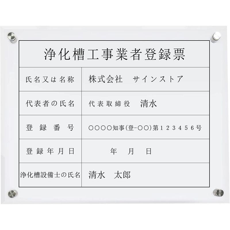 オフィス用品　浄化槽工事業者登録票　建設業の許可票　アクリル製　プレート看板　法定看板　建設票　建設業許可票　許可票　事務所　看板　業者票　選べる4書体