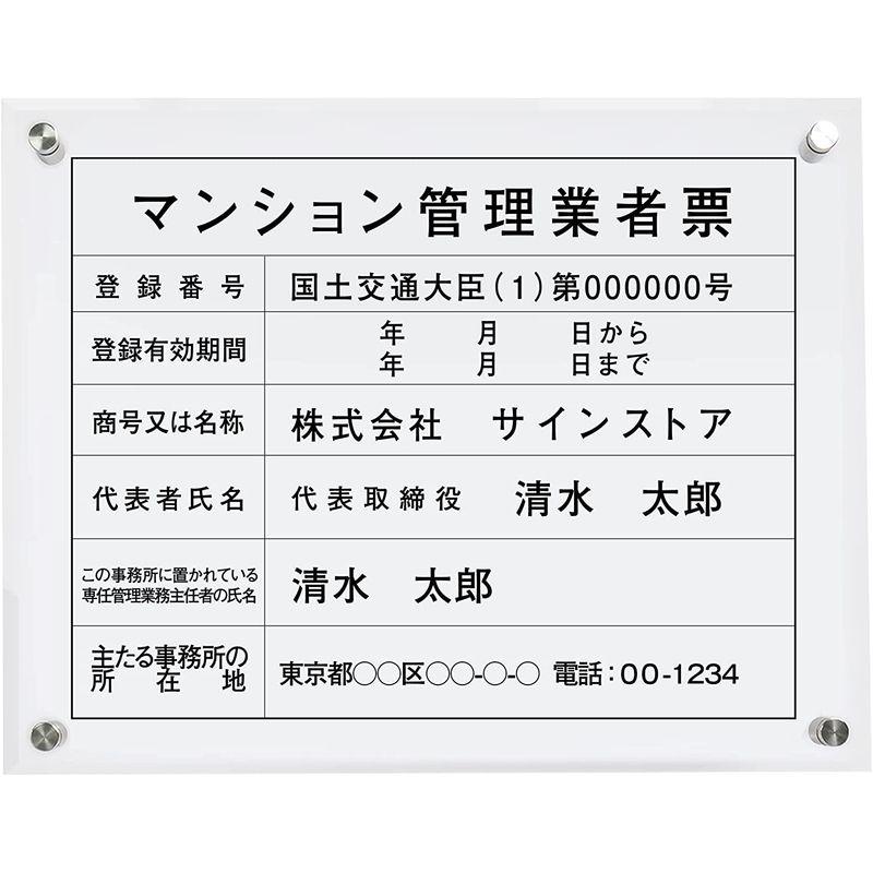 オフィス用品　マンション管理業者票　建設業の許可票　法定看板　建設業許可票　看板　アクリル製　事務所　許可票　プレート看板　業者票　建設票　選べる4書体