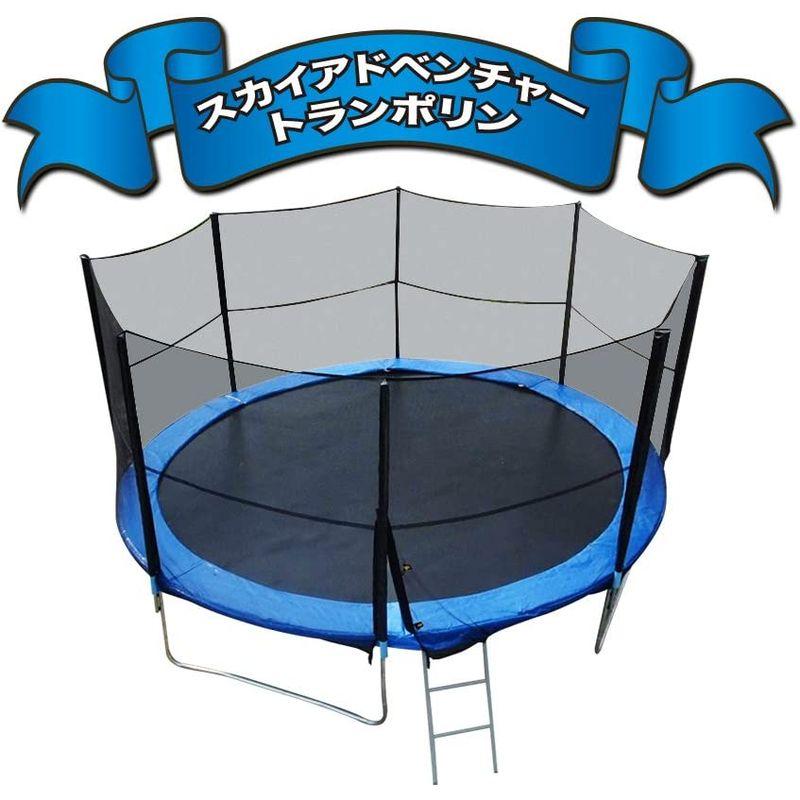 トランポリン スカイアドベンチャートランポリン公式８FT直径2.4m＋セーフティーネット付き＋上り下りはしご (部品サポートあり