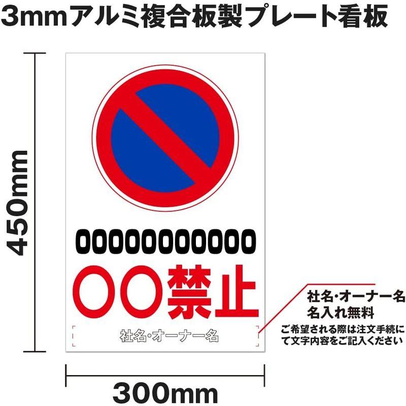 注意看板　signstore　立入禁止　注意喚起プレート　W300ｍｍx　安全標識　禁止看板　屋外対応　駐輪場　長持ち　プレート看板　駐車場