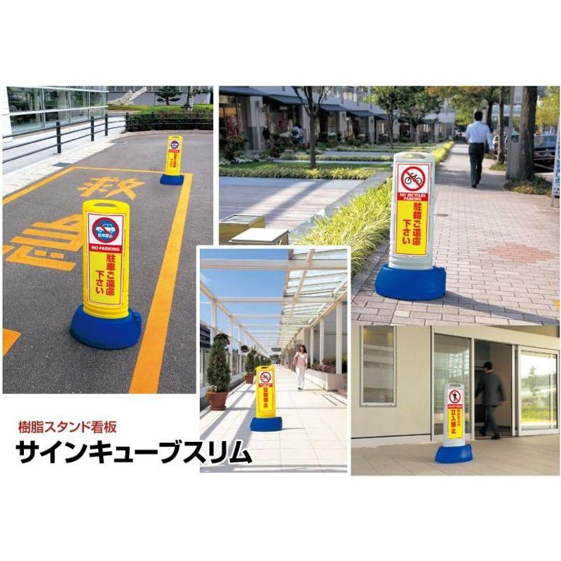 樹脂スタンド看板　サインキューブスリム　「関係者以外立入禁止」　片面表示　本体カラー：グレー