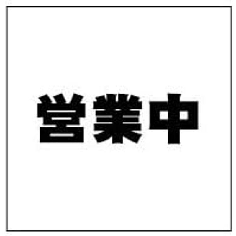 営業中シート看板防炎　テナント工事用　1.8×1.8　営業中シート看板防炎　1.8×1.8　黒文字　黒文字　1枚　1枚　テナント工事用