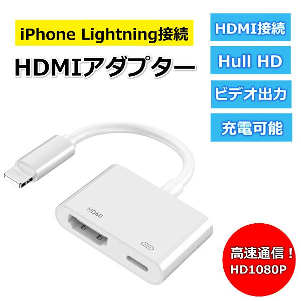iPhone iPad アップル AVアダプタ LightningHDMI変換アダプター HDMI変換 HD画質 ライトニング スマホ