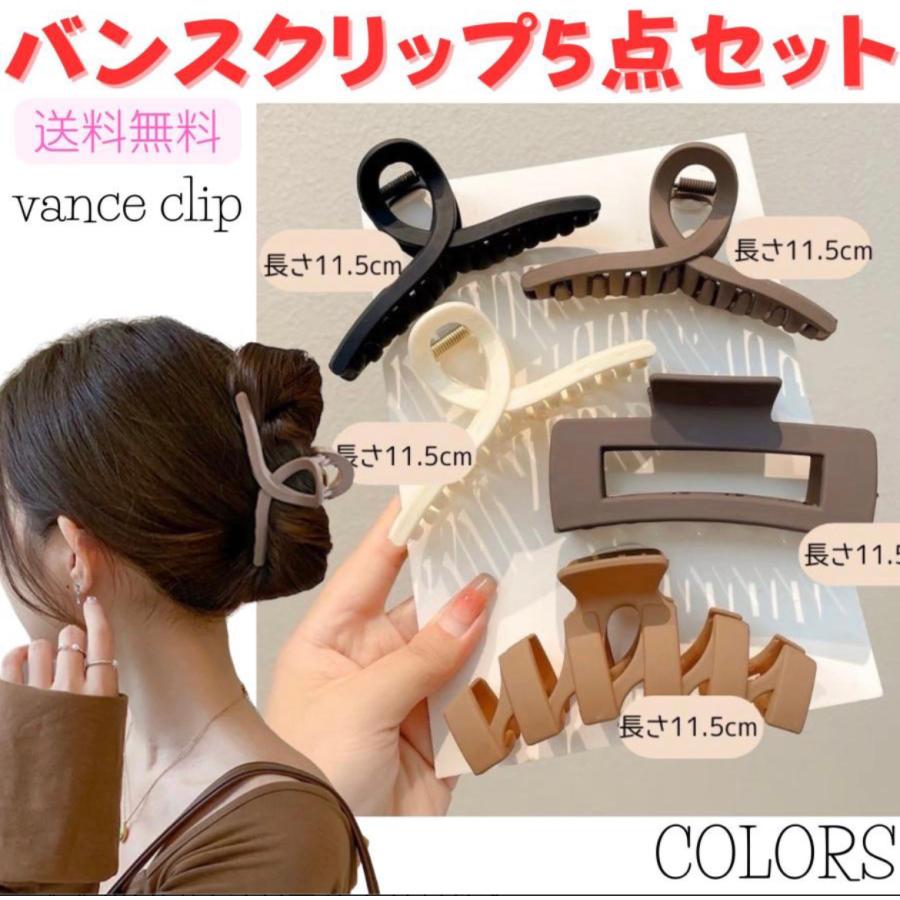 バンスクリップ セット 大5個セット 髪留め ヘアアクセサリー
