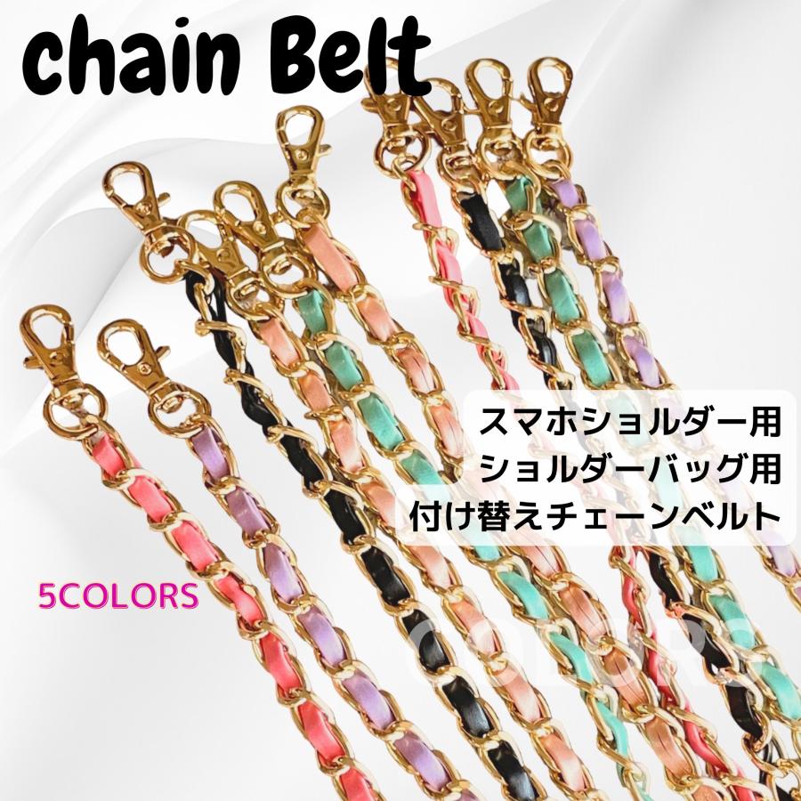 ショルダーベルト チェーンベルト ショルダーストラップ ネック