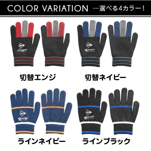 DUNLOP（ダンロップ） 手袋 キッズ 子供 のびのび ニット すべり止め