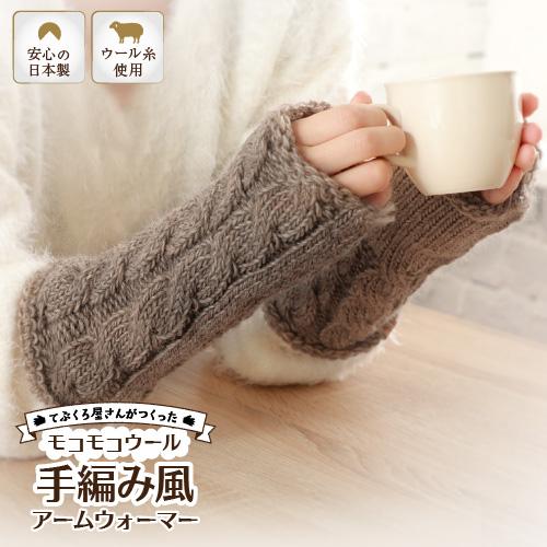 ウール100 もこもこ手編み風 アームウォーマー おしゃれ アームカバー 暖かい かわいい 誕生日 プレゼント リストウォーマー 防寒 211 51 グローブデポ 手袋と靴下の専門店 通販 Yahoo ショッピング