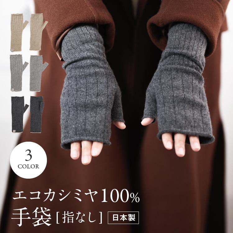 ecuvo,（エクボ） エコカシミヤ 手袋 指なし カシミア 日本製