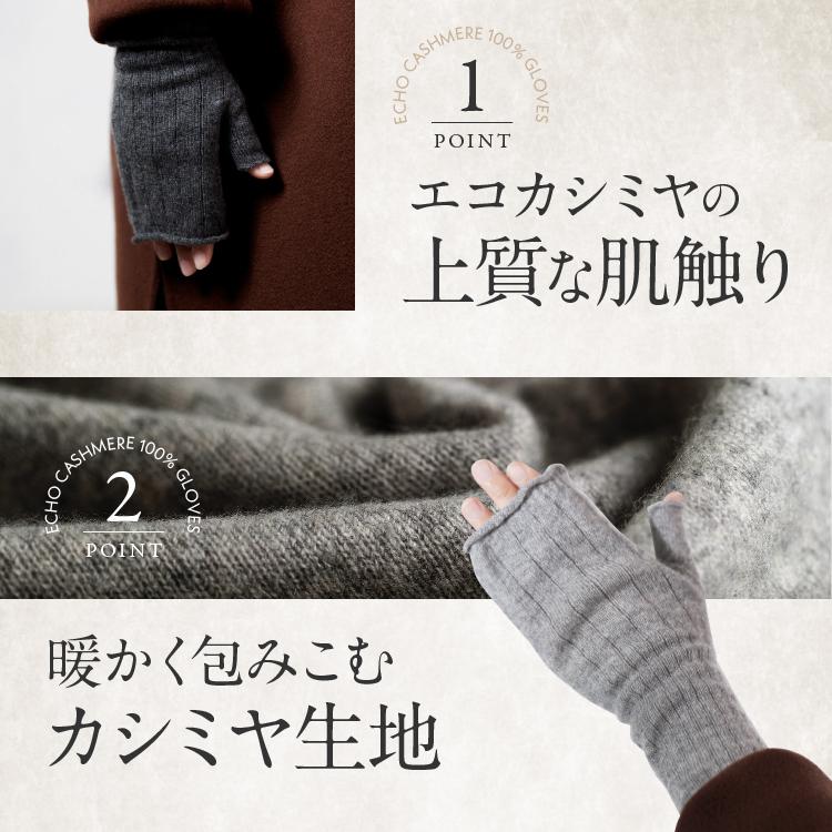 ecuvo,（エクボ） エコカシミヤ 手袋 指なし カシミア 日本製