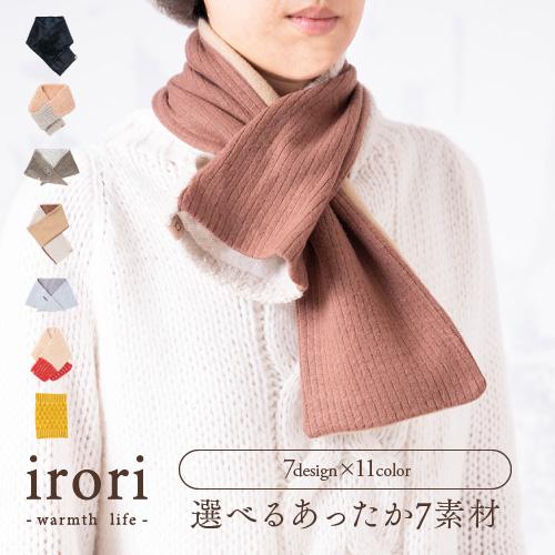 ネックウォーマー おしゃれ ショートマフラー レディース メンズ 防寒 暖かい Irori  敬老の日 | ブランド登録なし
