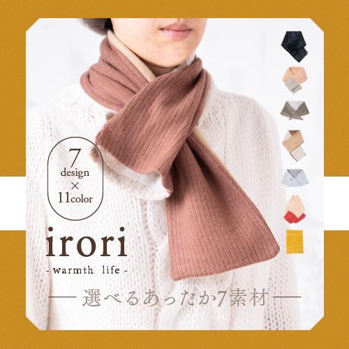 ネックウォーマー おしゃれ ショートマフラー レディース メンズ 防寒 暖かい Irori  敬老の日 | ブランド登録なし | 01