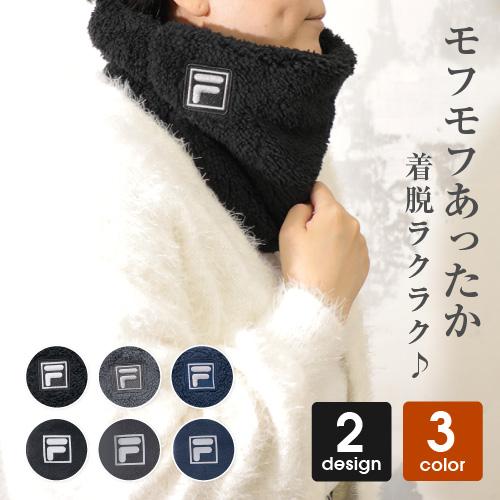 FILA ネックウォーマー レディース メンズ キッズ 防寒 冬 クリスマスプレゼント 子供 ボア | FILA