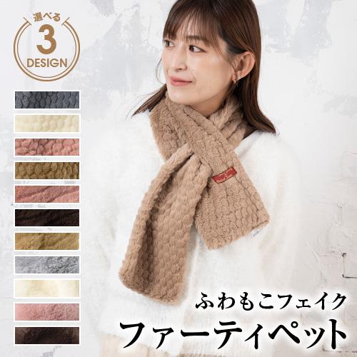 ファーマフラー インサートタイプ ティペット レディース ネックウォーマー 防寒 暖かい 秋冬 | ブランド登録なし