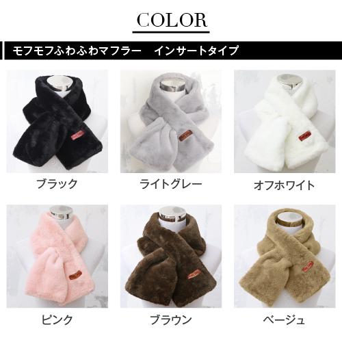 モフモフふわふわ マフラー レディース 防寒 インサートタイプ