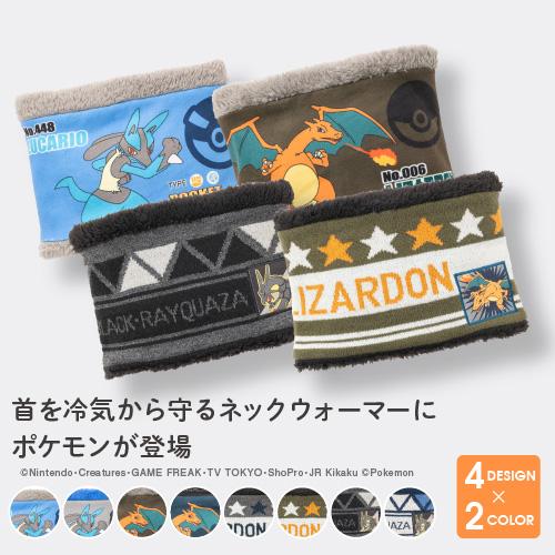 ポケモン ネックウォーマー キッズ 防寒 子供用 ルカリオ リザードン ポケットモンスター プレゼント | Pokemon