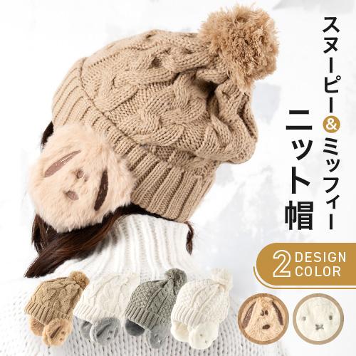 ニットキャップ スヌーピー ミッフィー ニット 帽子 防寒 暖かい ブランド メンズ レディース