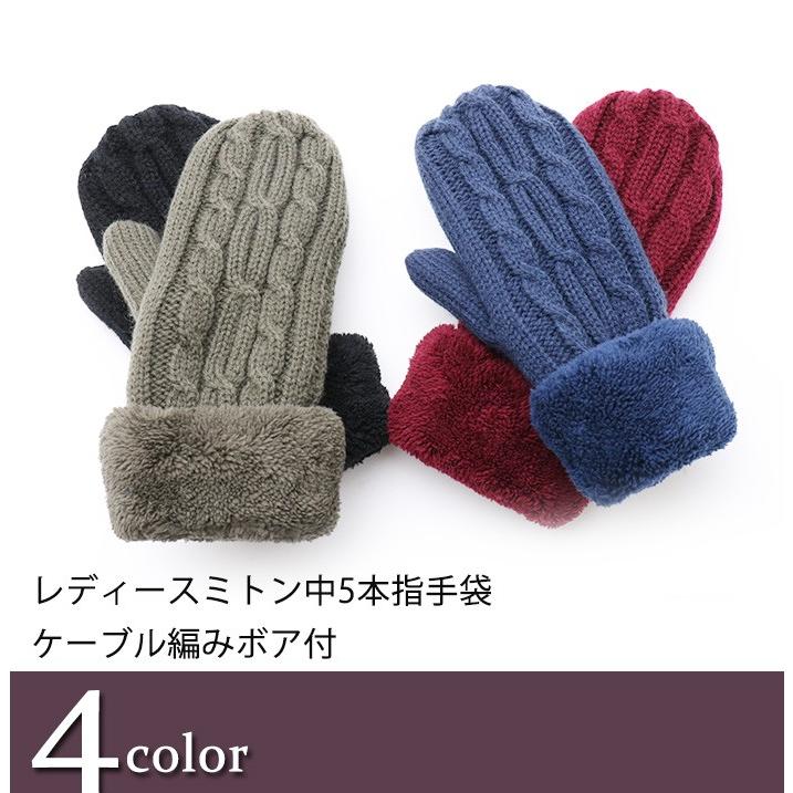 手袋 レディース ミトン 中5本指 ケーブル編み ボア あったかグッズ 誕生日 プレゼント 送料無料 400 02 グローブデポ 手袋と靴下の専門店 通販 Yahoo ショッピング
