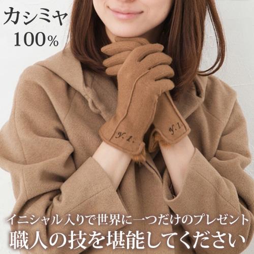 手袋 レディース カシミヤ 刺繍 オーダー イニシャル 名入れ 贈り物 誕生日 プレゼント 女性 送料無料 4 05 グローブデポ 手袋と靴下の専門店 通販 Yahoo ショッピング
