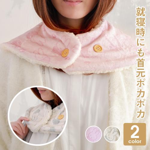 ミッフィー おやすみ マフラー ブランケット 肩掛け かわいい 暖かい 防寒 秋冬 あったかグッズ プレゼント | Miffy