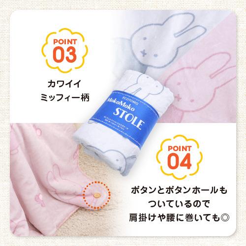 Miffy（ミッフィー） ひざ掛け ブランケット 防寒 あったかグッズ