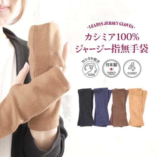 カシミア100% ジャージー 手袋 指なし スマホ対応 レディース ハンド