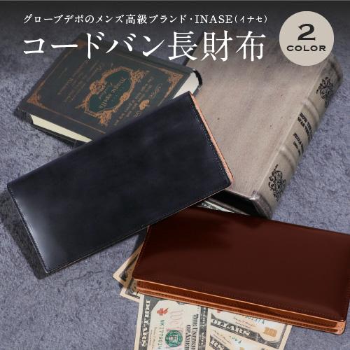 爆買 長財布 新喜皮革 コードバン メンズ 革財布 バレンタインデープレゼント 男性 | コードバン