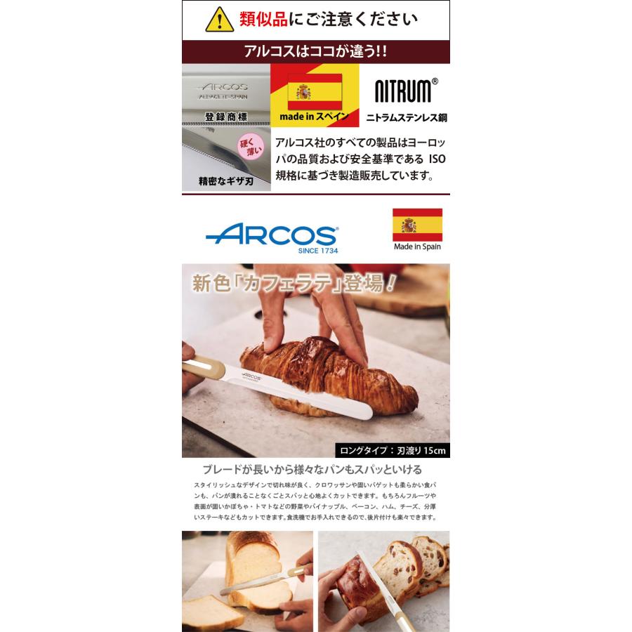 アルコス ナイフ ロング テーブルナイフ ARCOS アウトドア 調理器具 食洗機対応 15cm パンきり包丁  敬老の日 | ブランド登録なし | 01