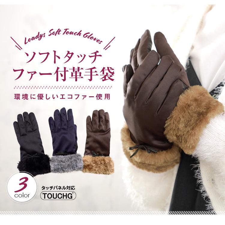 ソフトタッチ ファー付 革手袋 レディース おしゃれ 防寒 レザー 手袋 スマホ手袋 暖かい 皮 革 婦人 誕生日 プレゼント 570 01 グローブデポ 手袋と靴下の専門店 通販 Yahoo ショッピング