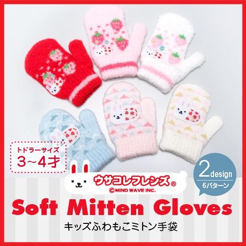 ミトン 手袋 キッズ 子供 ふわもこ ウサコレフレンズ 裏起毛 日本製