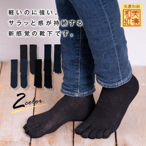 靴下 メンズ 美濃和紙 五本指靴下 5本指 ソックス 消臭 バレンタイン プレゼント 男性 爆買 | ブランド登録なし
