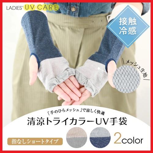 アームカバー 冷感 レディース Uv手袋 ショート おしゃれ 夏用 メッシュ 指なし 送料無料 801 23 グローブデポ 手袋と靴下の専門店 通販 Yahoo ショッピング