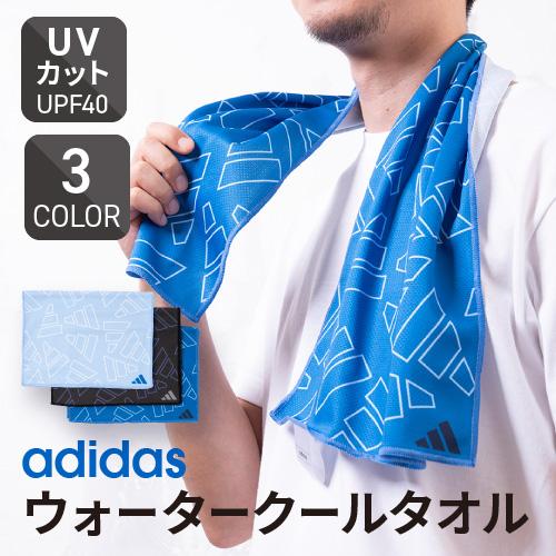ぬ様用 adidas（アディダス） クールタオル UVカット UPF40 紫外線対策 首冷却