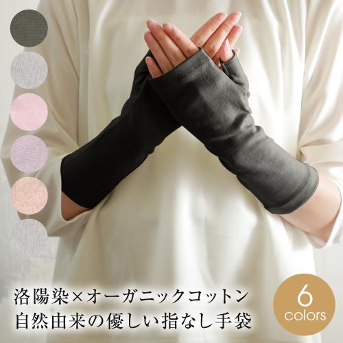 オーガニック UV手袋 ショート 指なし uvカット アームカバー