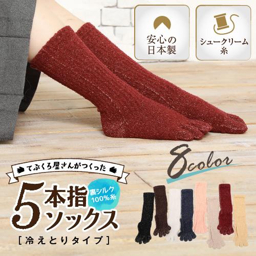 五本指靴下 裏シルク100％糸使用 レディース 冷えとり 靴下 絹 保湿 メンズ 暖かい 冬 | ブランド登録なし