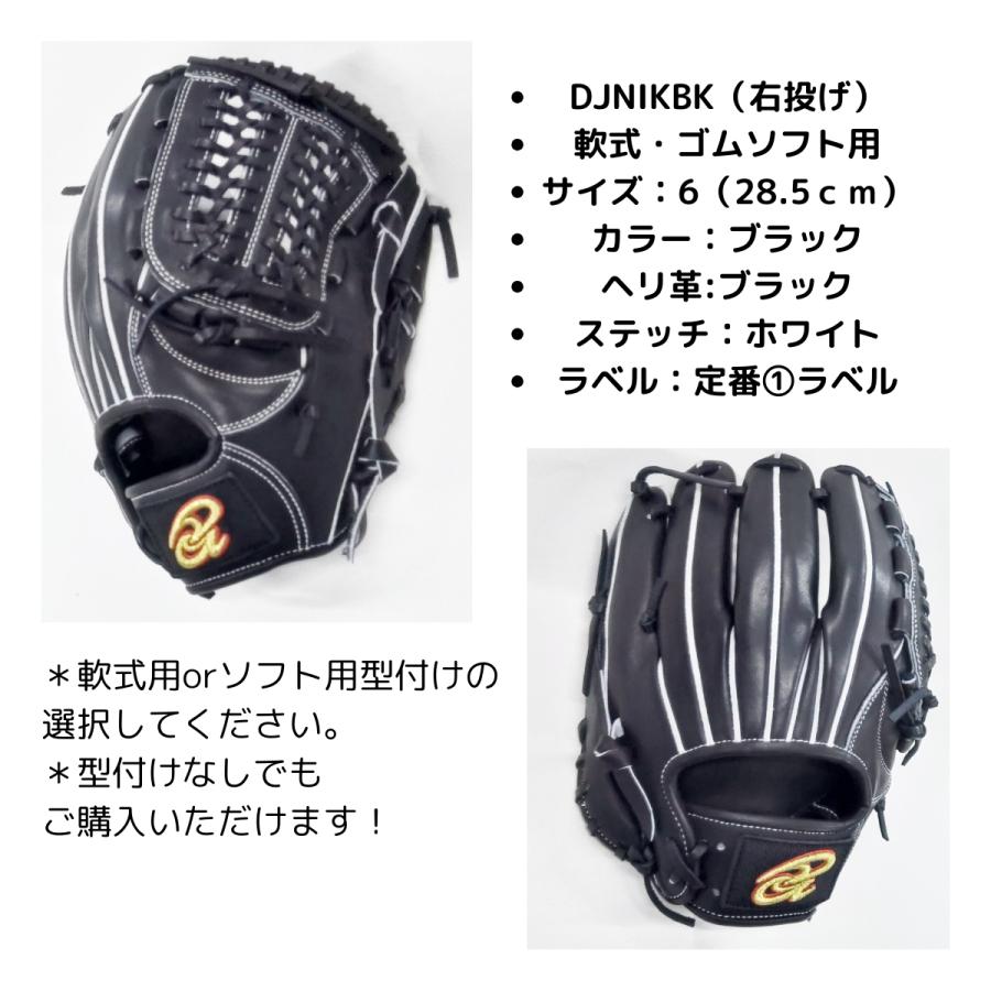 ドナイヤ限定グラブ軟式・ゴムソフトグラブブラックDJNIKBK