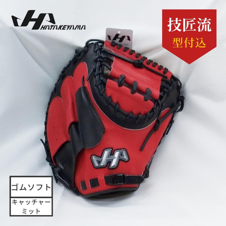 限定品 ハタケヤマ HATAKEYAMA ソフトボール用キャッチャー  